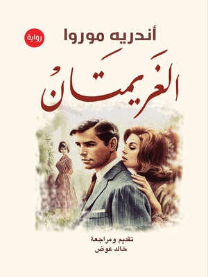 cover image of الغريمتان